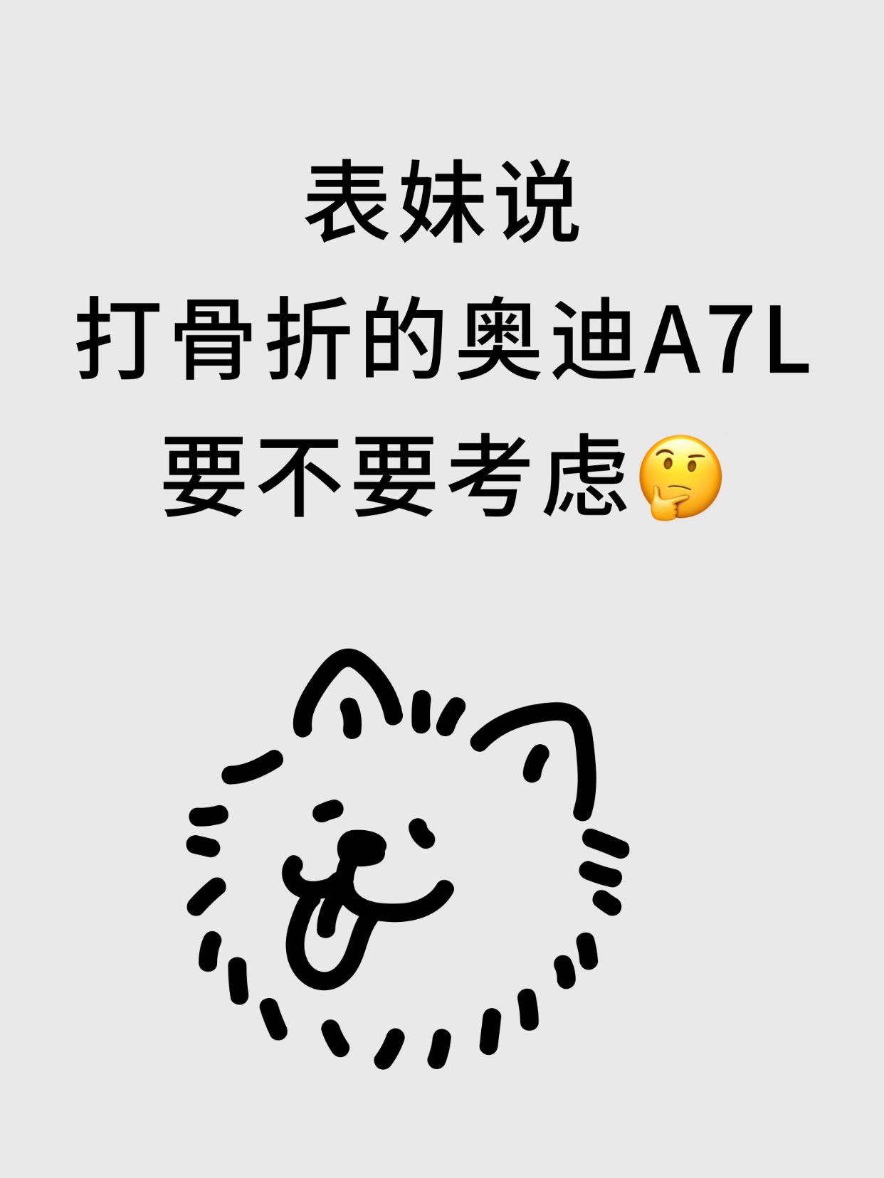 表妹说，打骨折的奥迪A7L，要不要考虑❓。✅值得入手‼️  👉大家快...