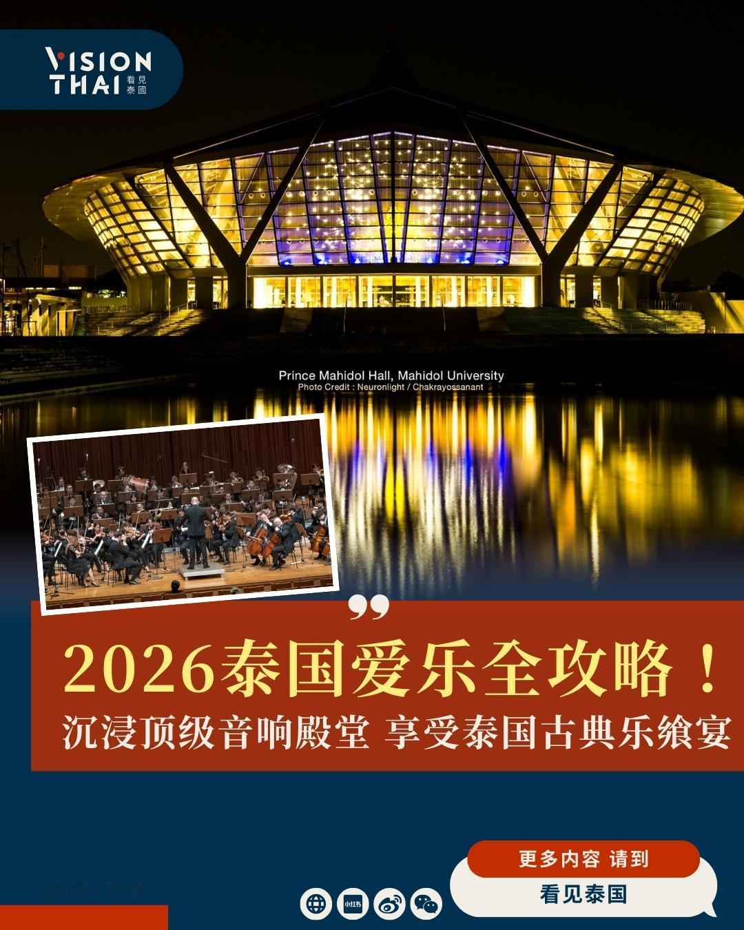 【曼谷听交响乐！泰国爱乐2026乐季《梁祝》迎马年，还有莫札特马勒多场选择】
泰