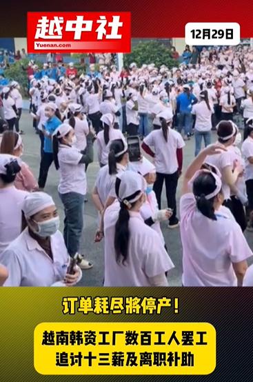 韩资服装厂在越南关停，工人罢工抗议！胡志明市的韩资企业：Panko Vina集团