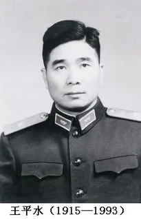 原军事学院副政委：王平水将军