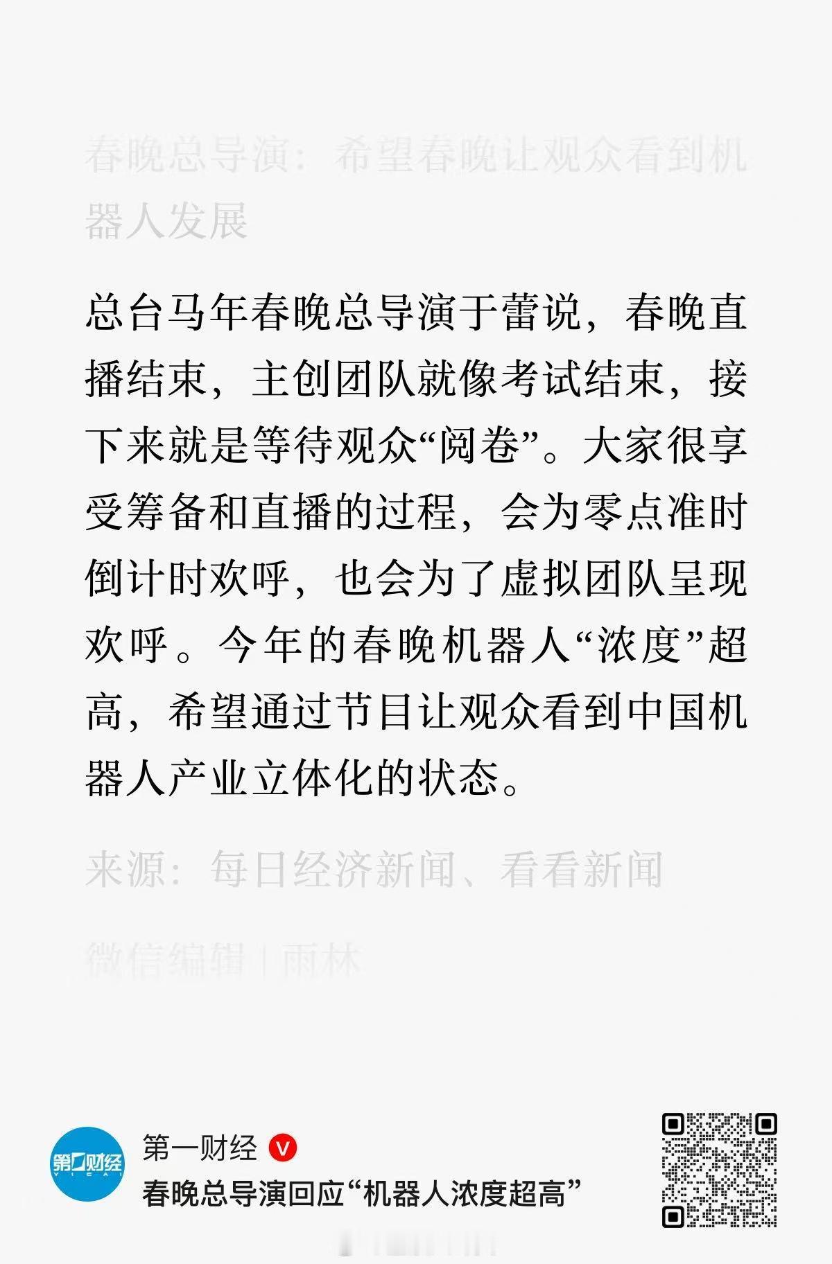 春晚总导演回应“机器人浓度超高”：希望通过节目让观众看到中国机器人产业立体化的状