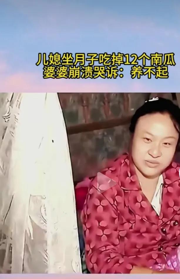 坐月子，吃南瓜，是最高的待遇！这名女子坐月子吃了12个南瓜，老婆婆哭诉养不起！不