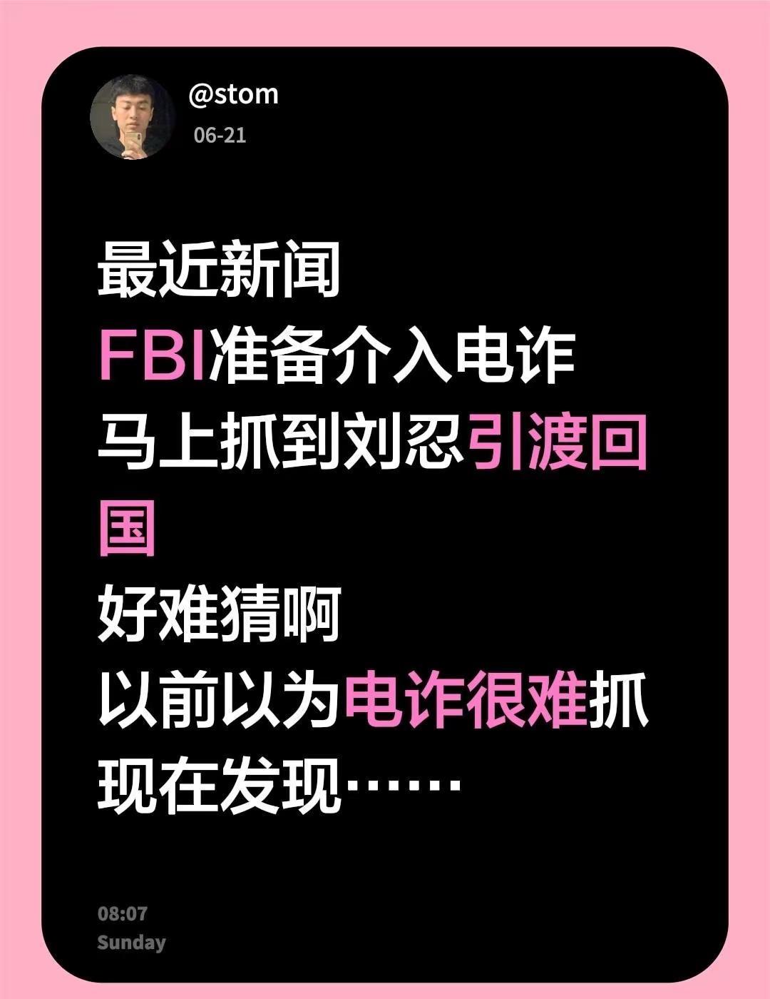 最近新闻FBI准备介入电诈马上抓到刘忍引渡回国好难猜啊以前以为电诈很难抓现在发现