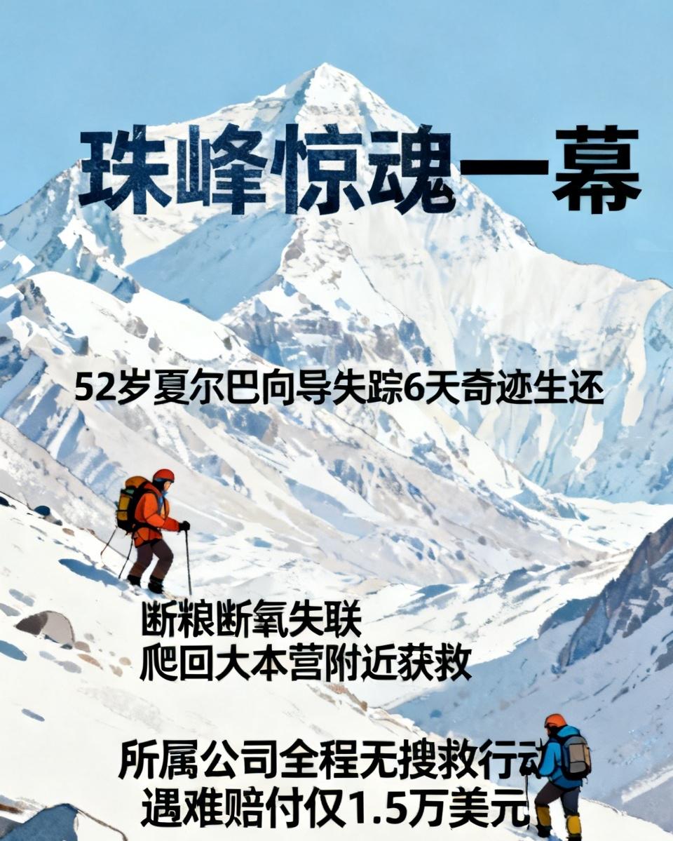 珠峰惊魂一幕！52岁夏尔巴向导失踪6天奇迹生还！
 
断粮、断氧、失联！他硬生生
