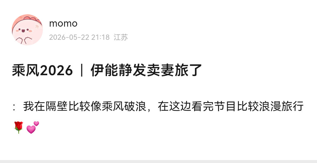 浪姐直播伊能静真的好好笑 