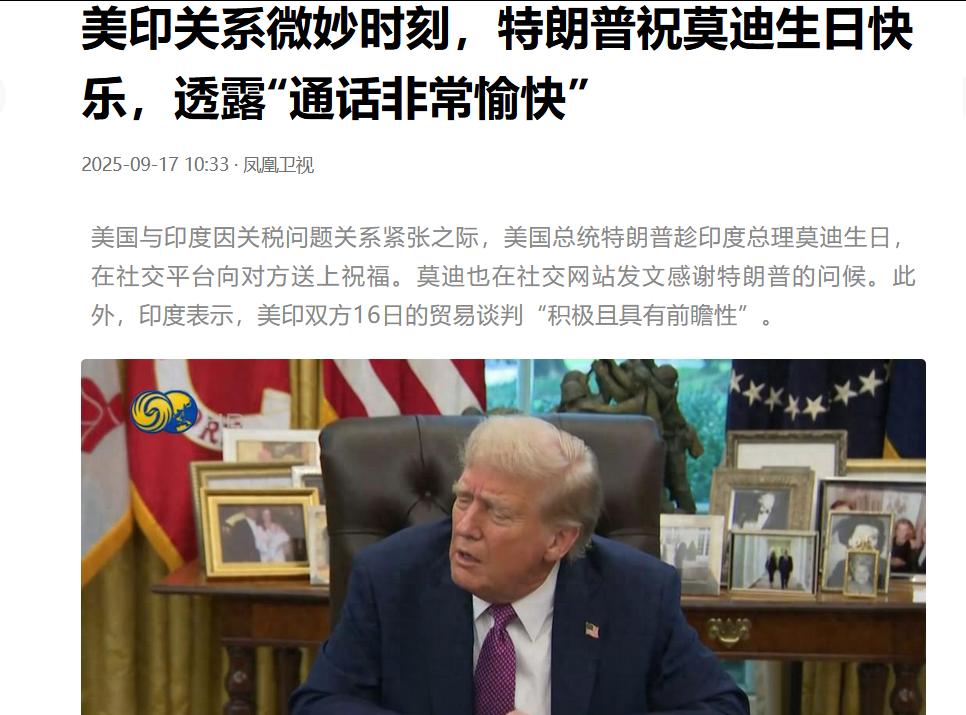 冷战了两个月后，特朗普终于打通了莫迪的电话
特朗普：“我祝你生日快乐，你做得非常