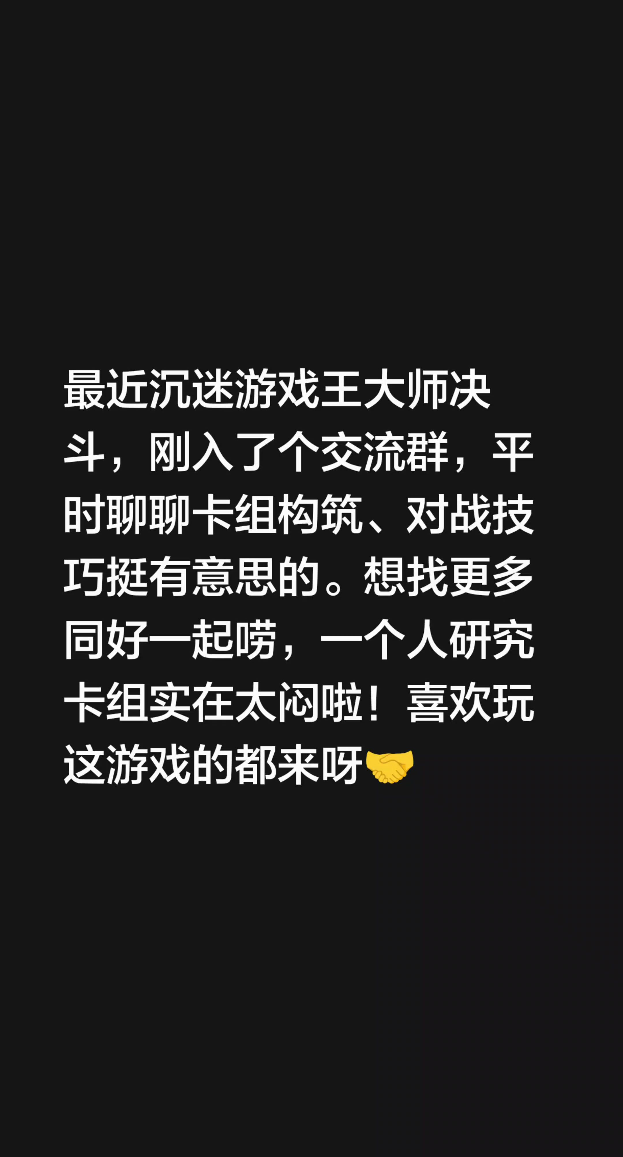 来自 最近一直在玩游戏王大师决斗，进了个交流群，平时能聊卡组构筑、对战...