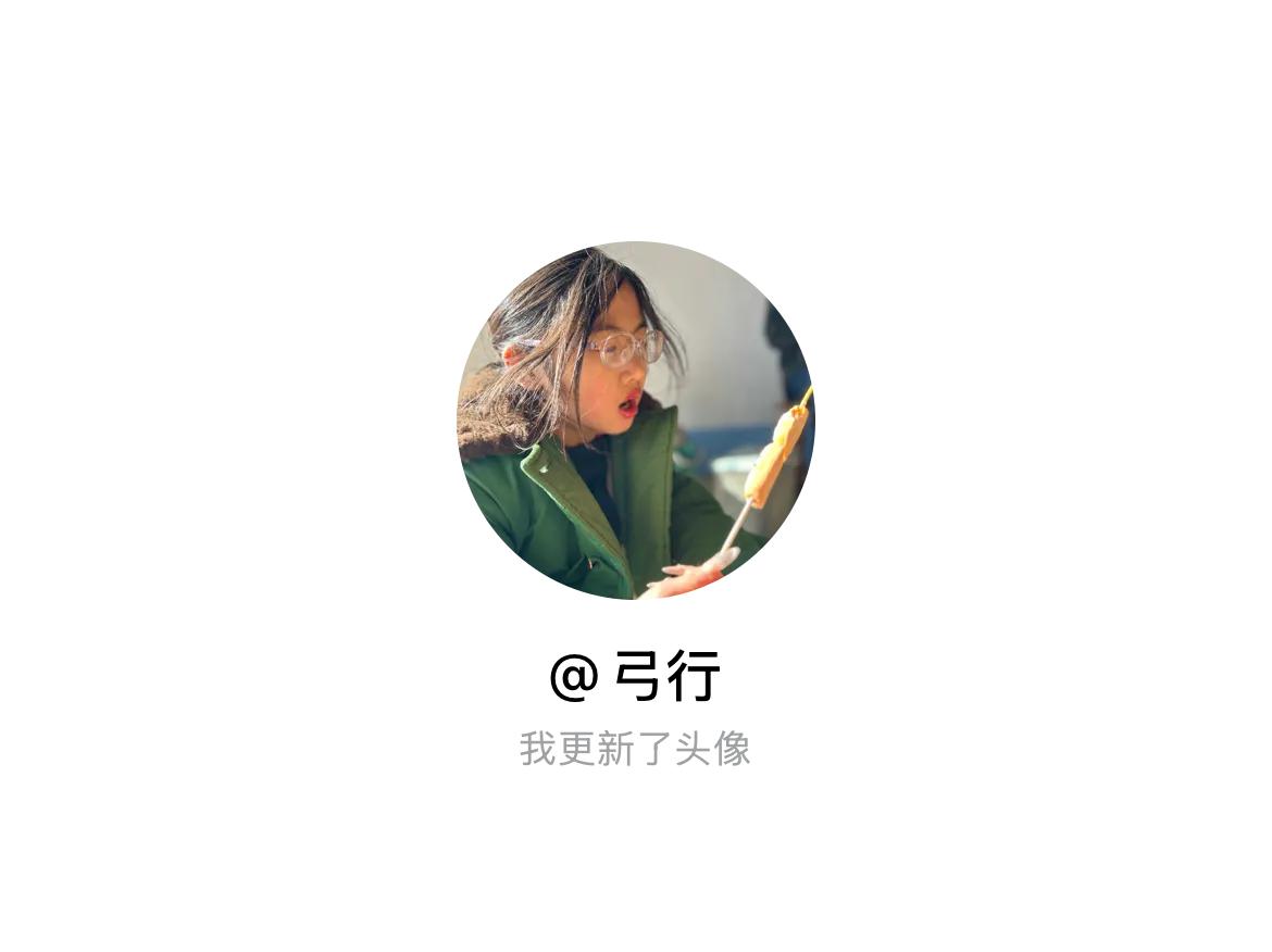 快来看看我新换的头像吧