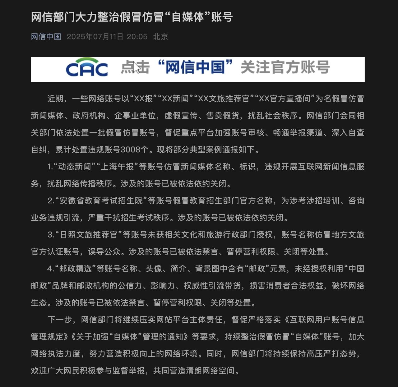 网信办通报：3008个“假冒账号”被整治，别再信“XX日报”“XX官方直播间”了