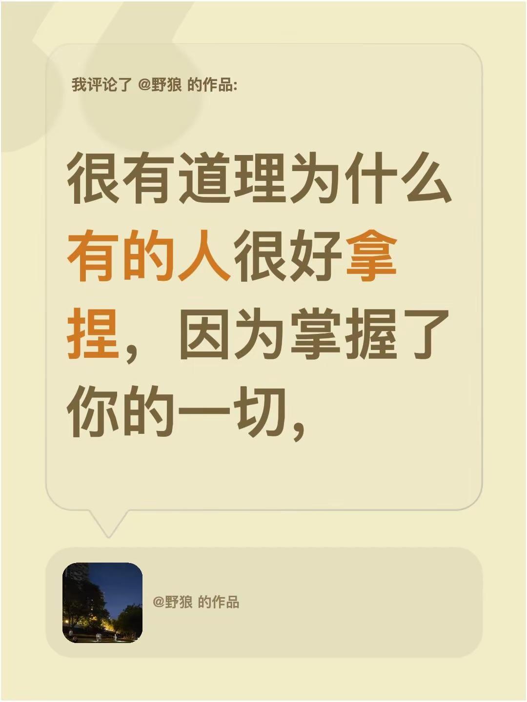 我评论了@野狼 的作品：很有道理为什么有的人很好拿捏，因为掌握了你的一切，