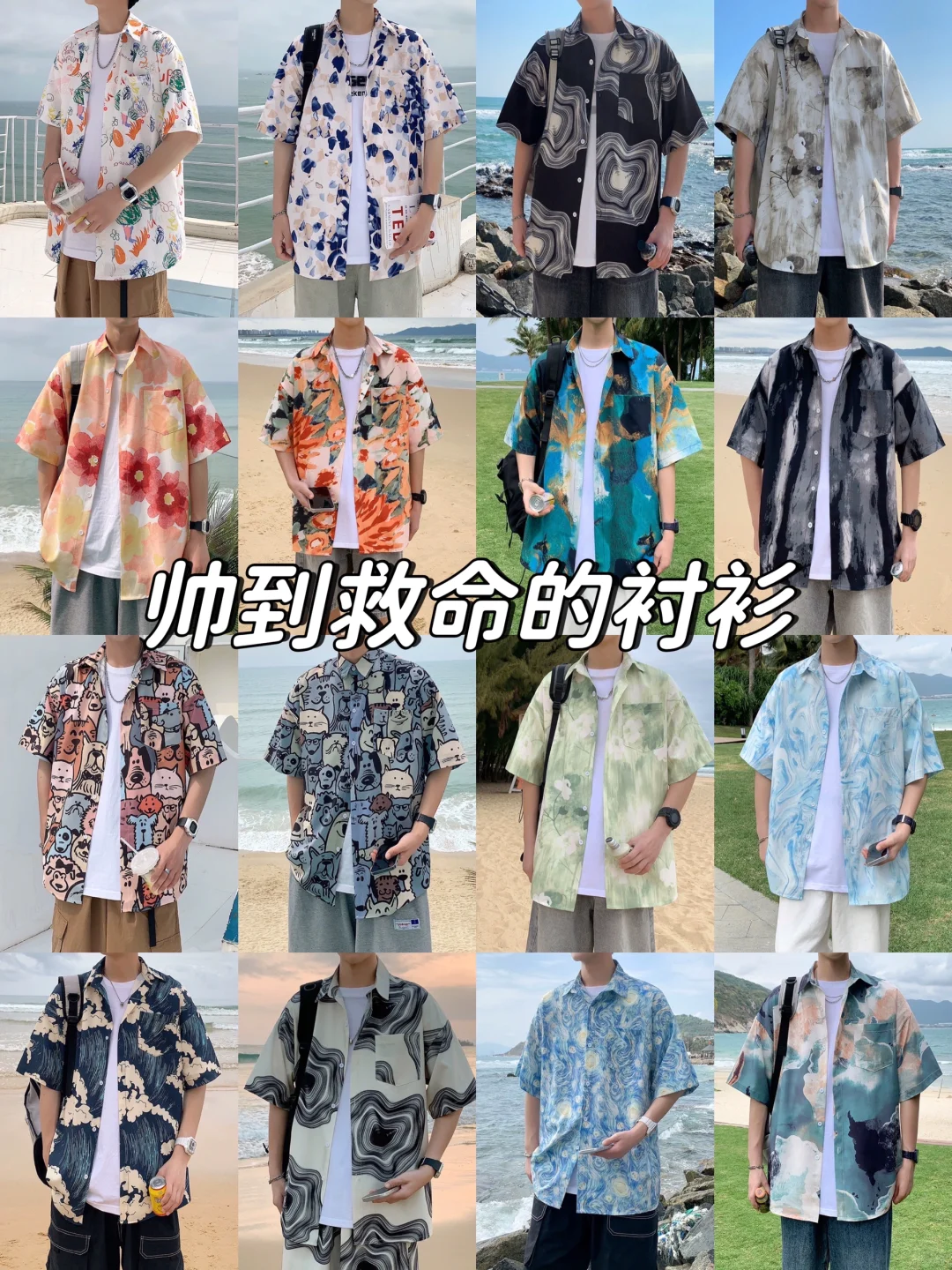男生夏季花衬衫分享！
