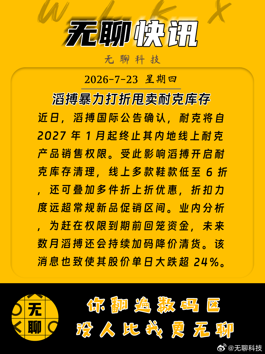 【滔搏暴力打折甩卖耐克库存 】近日，滔搏国际公告确认，耐克将自 2027 年 1