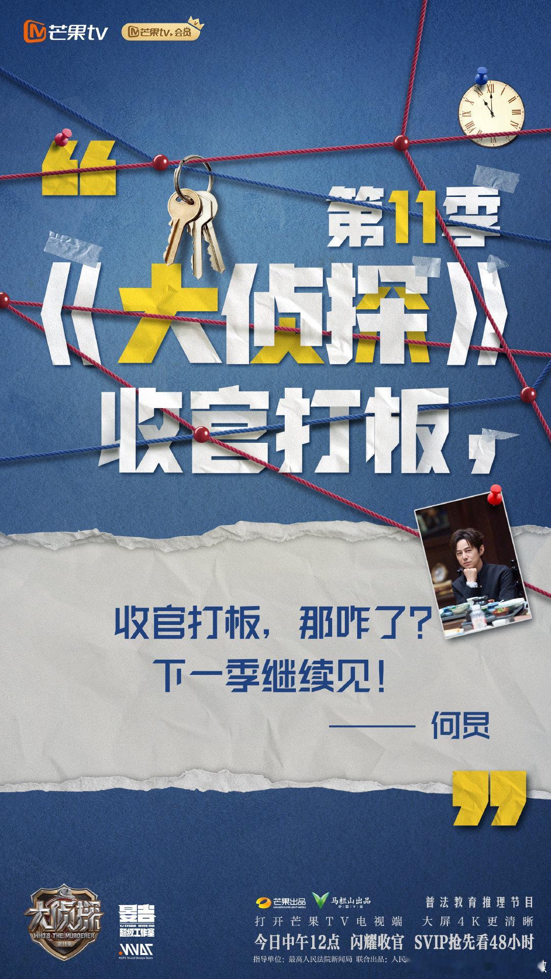 大侦探11收官打板 321打板！这一季的案子就查到这里，侦探们集体“下班”啦大侦