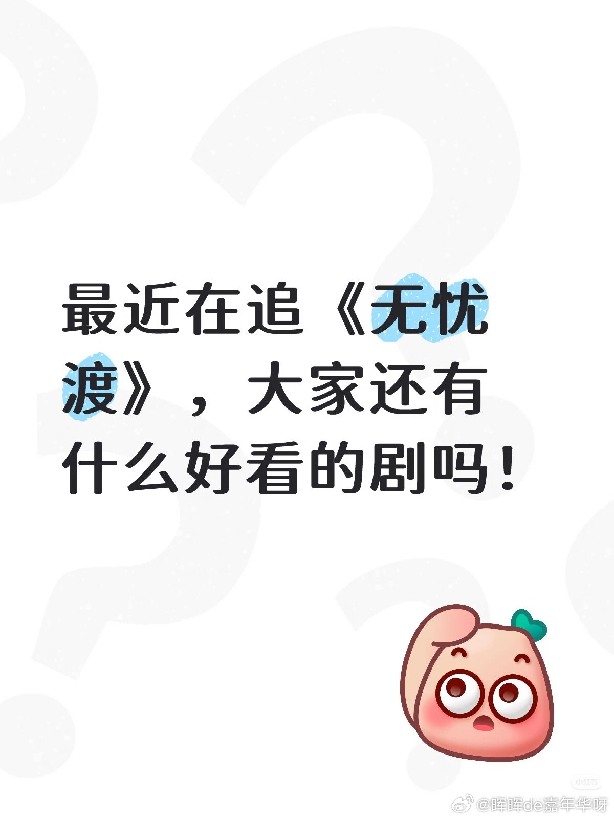 无忧渡 看见了？无忧渡永远在热播期！任嘉伦无忧渡 任嘉伦久宣夜