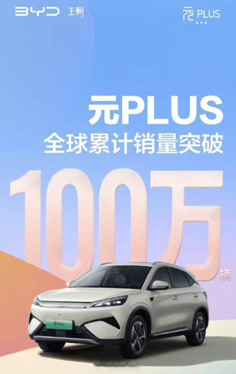 比亚迪元 PLUS 全球累计销量突破 100 万辆。308_IO比亚迪新能源汽车