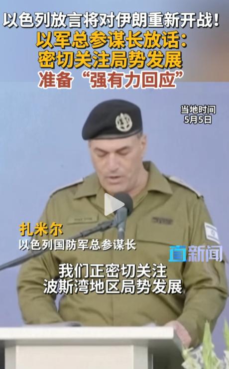 2026 年 5 月，以色列军方高层又放狠话，全球目光又聚焦中东了，以军总参谋长