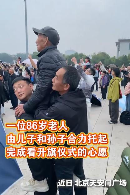 那天，北京天安门广场升旗现场人山人海，一位网友刚举起手机想记录，却被屏幕里的一幕