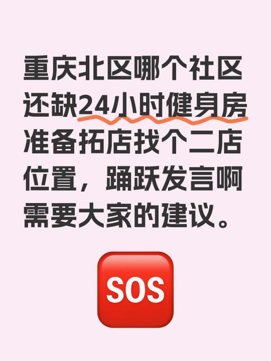 重庆北区哪个社区还缺24小时健身房[搜索高亮] 准备拓店找个二店位置...