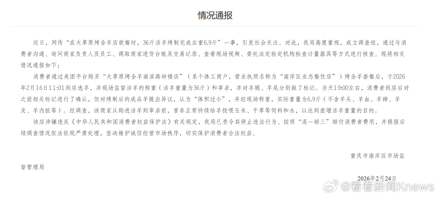 【#官方通报36斤活羊烤后剩6.9斤#】2月24日，重庆市南岸区市场监督管理局发