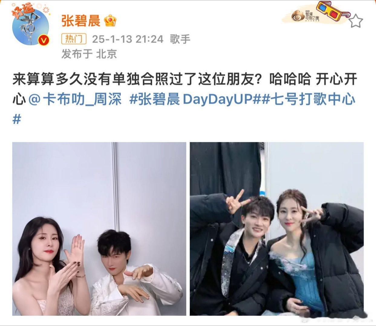 张碧晨周深合照  张碧晨和周深也一起合照还跳《daydayup》的手势舞了！两位