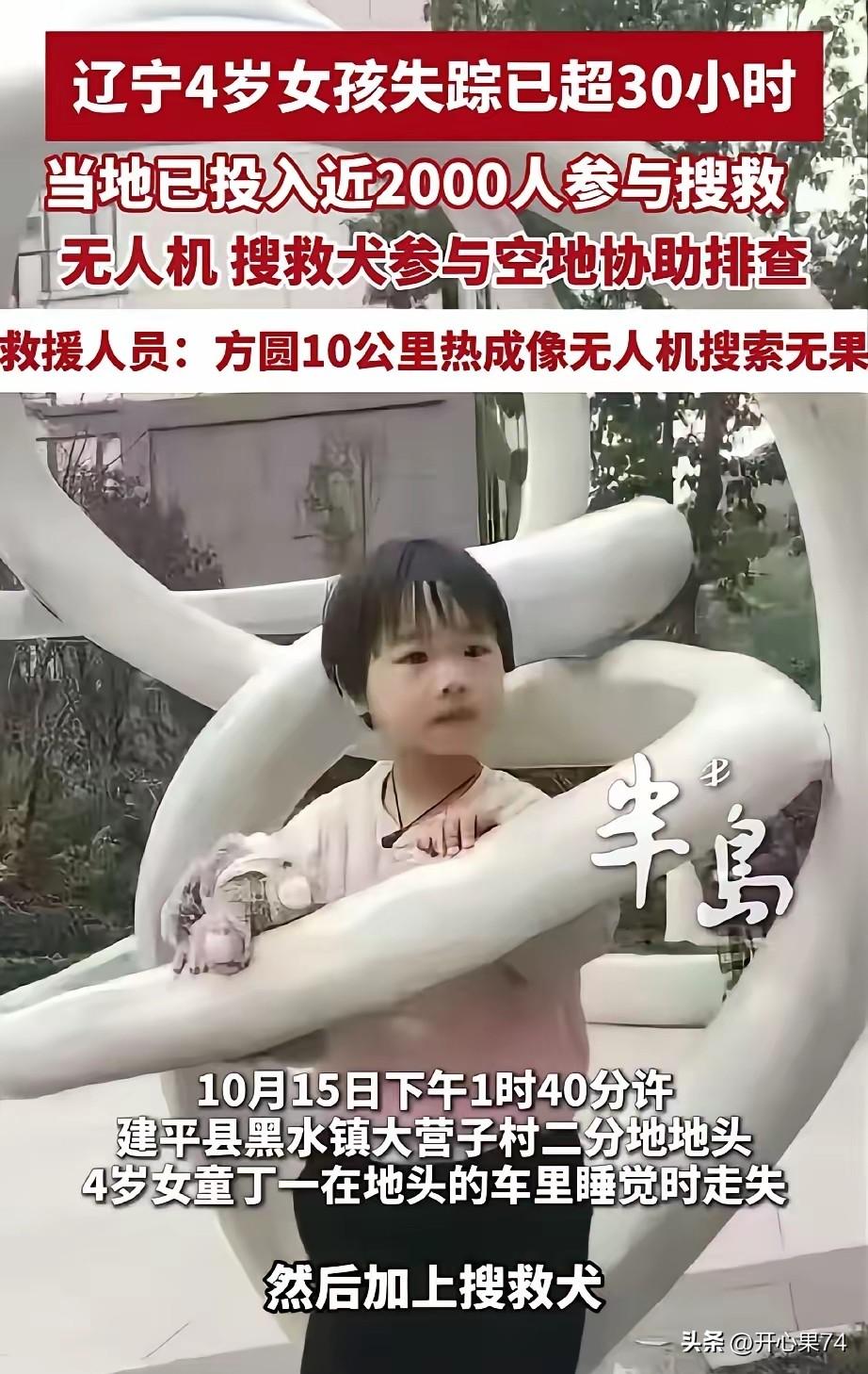辽宁黑水镇面包车睡觉走失的四岁女童找到了！
 
据前方一线搜寻人员传来的消息，走