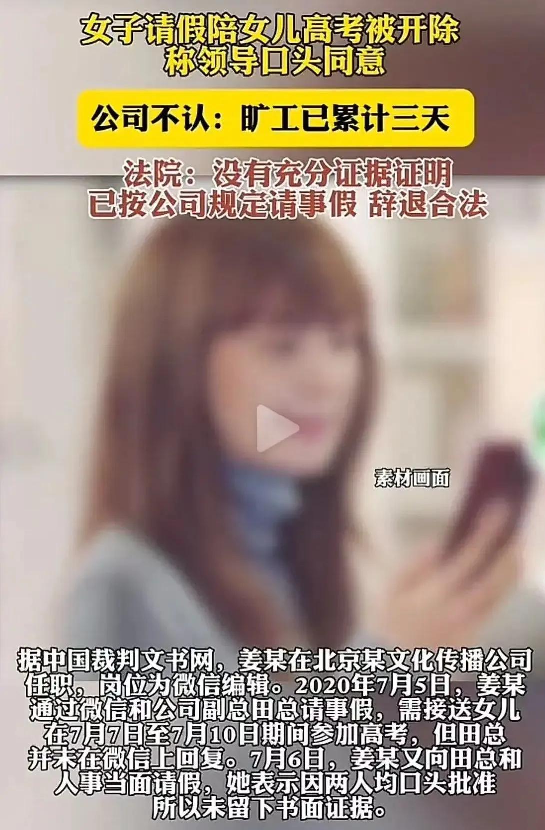 女子请假陪女儿高考被开除！女子：领导口头批准！公司不认：未按照公司流程请假，累计