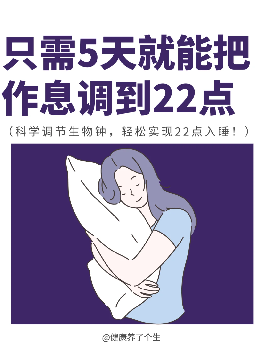 🕔 只需5天的时间，就能把作息调到22点