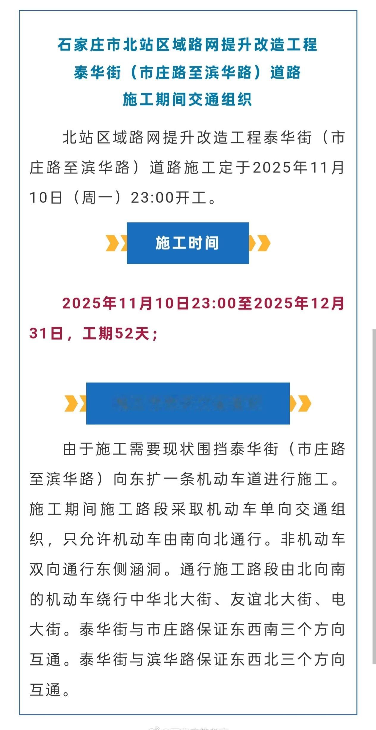 石家庄北站区域路网提升改造工程泰华街（市庄路至滨华路）道路施工定于2025年11