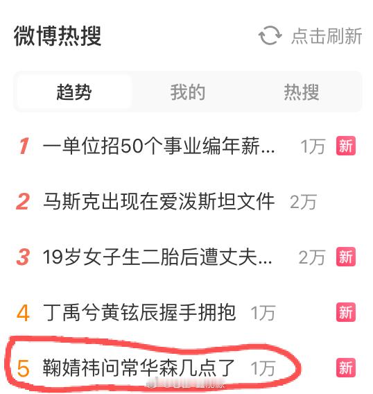 现在的热搜确实越来越看不懂了。。。问几点了也热搜？？我甚至能理解前面那个握手拥抱