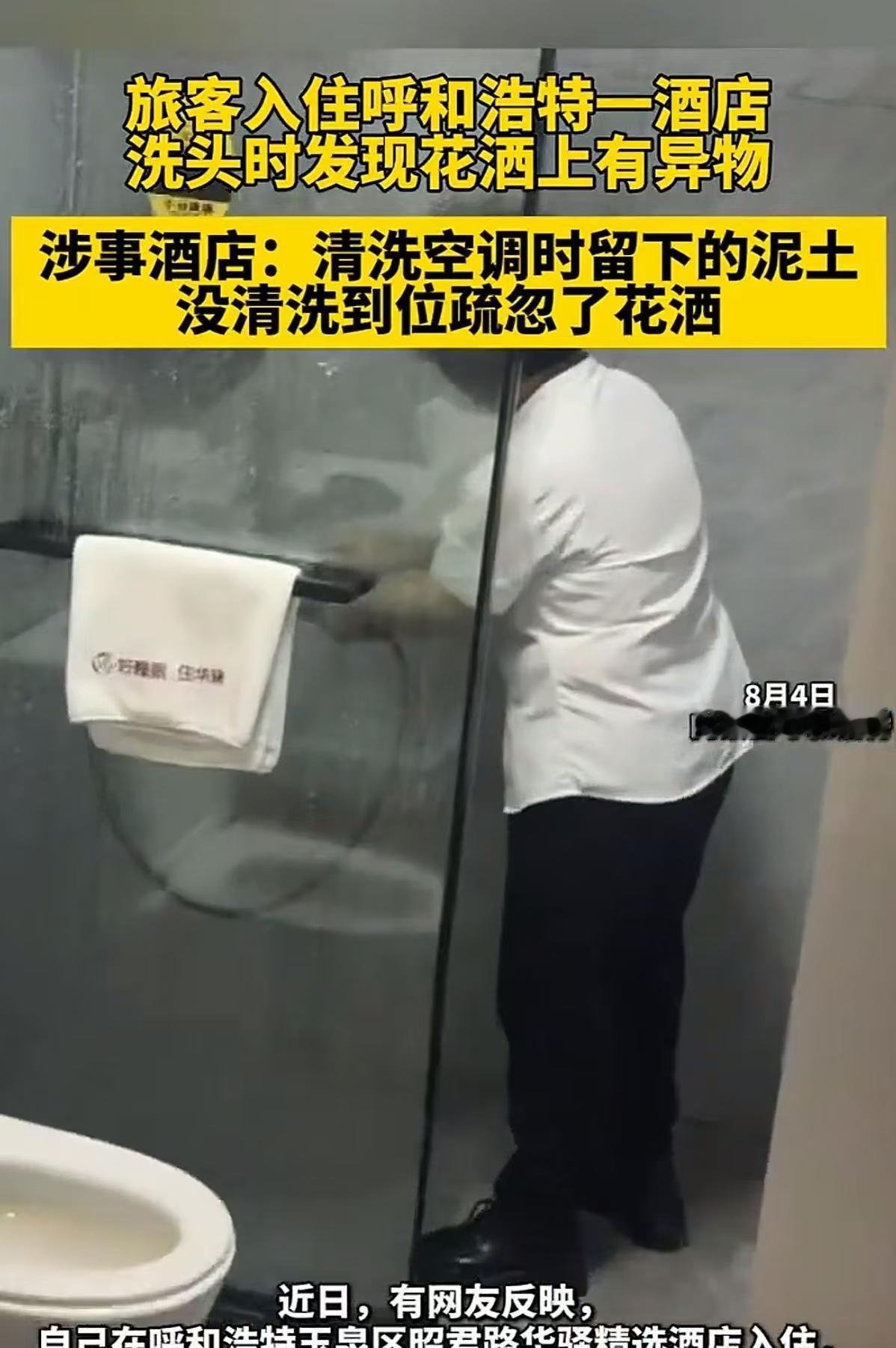 内蒙古呼和浩特，男子出差入住酒店，累了一天他想好好洗个澡，谁知，洗头时一抬头发现