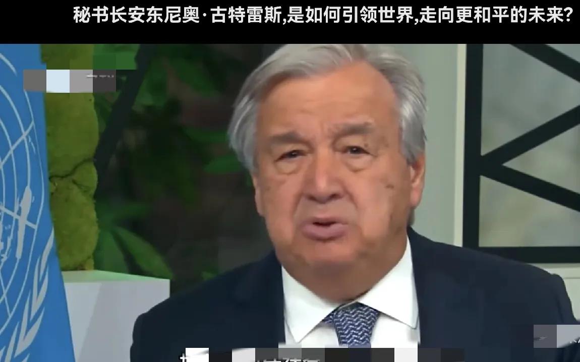 古特雷斯好样的，公开呼吁联合国安理会需要改革了

美国人又作妖了，巴勒斯坦的总统