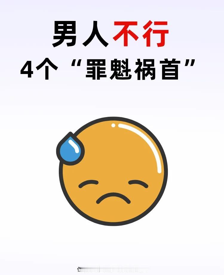 男人“不行”的4个罪魁祸首！