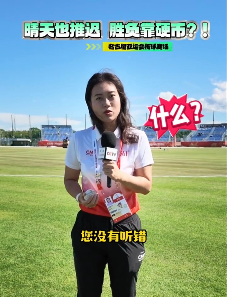 亚运出奇招胜负靠排名或抛硬币亚运板球雨天预案引热议，排水不畅比赛持续延期，倘若当