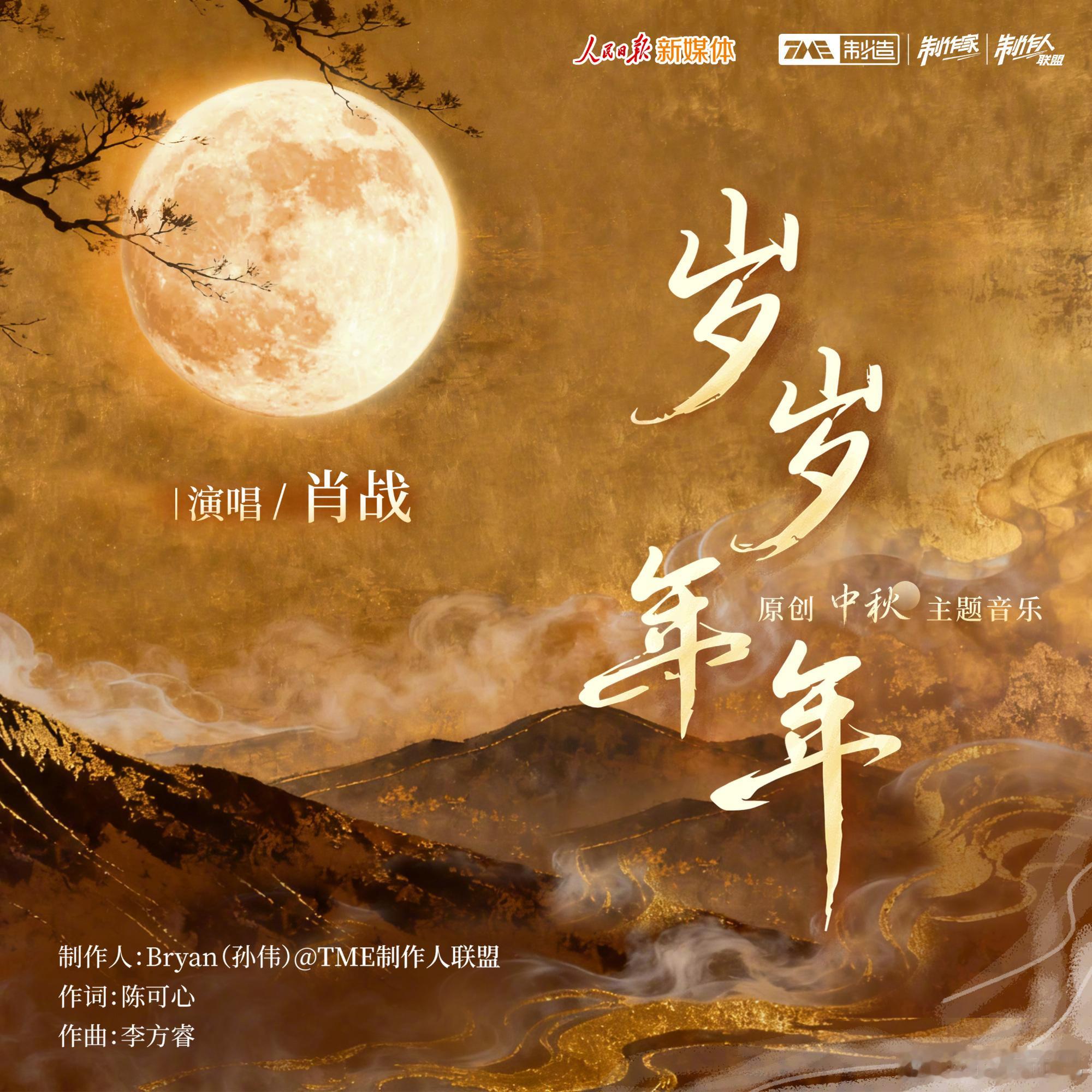 人民日报➕腾讯音乐、酷狗打造，肖战演唱的中秋主题歌曲《岁岁年年》将于10月6日零