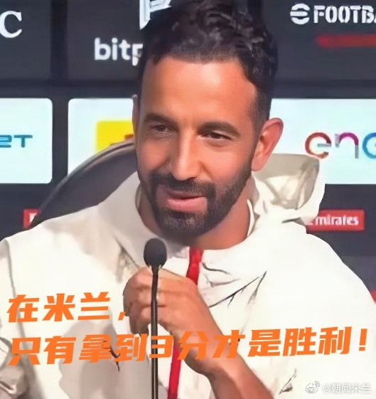 阿莫林坦言：我非常清楚在米兰必须赢球！平局都是失败！我喜欢主场作战！阿莫林这番表