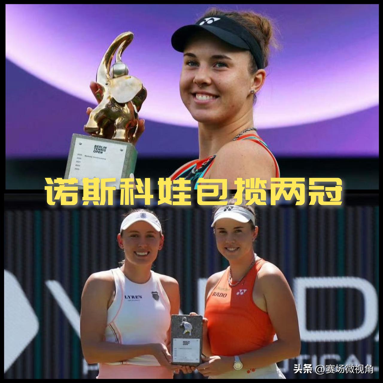【WTA柏林站收官！诺斯科娃包揽两冠！】

WTA柏林站女双决赛，在半决赛补赛以