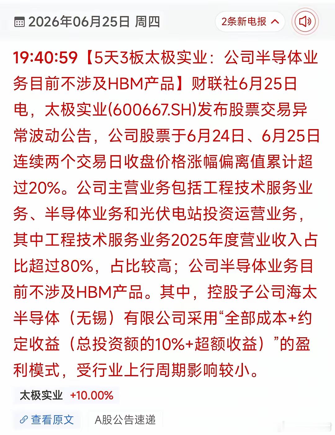 连拉5天3板后紧急澄清！又一只妖股主动泼冷水连续大涨、5天拿下3个涨停的太极实业