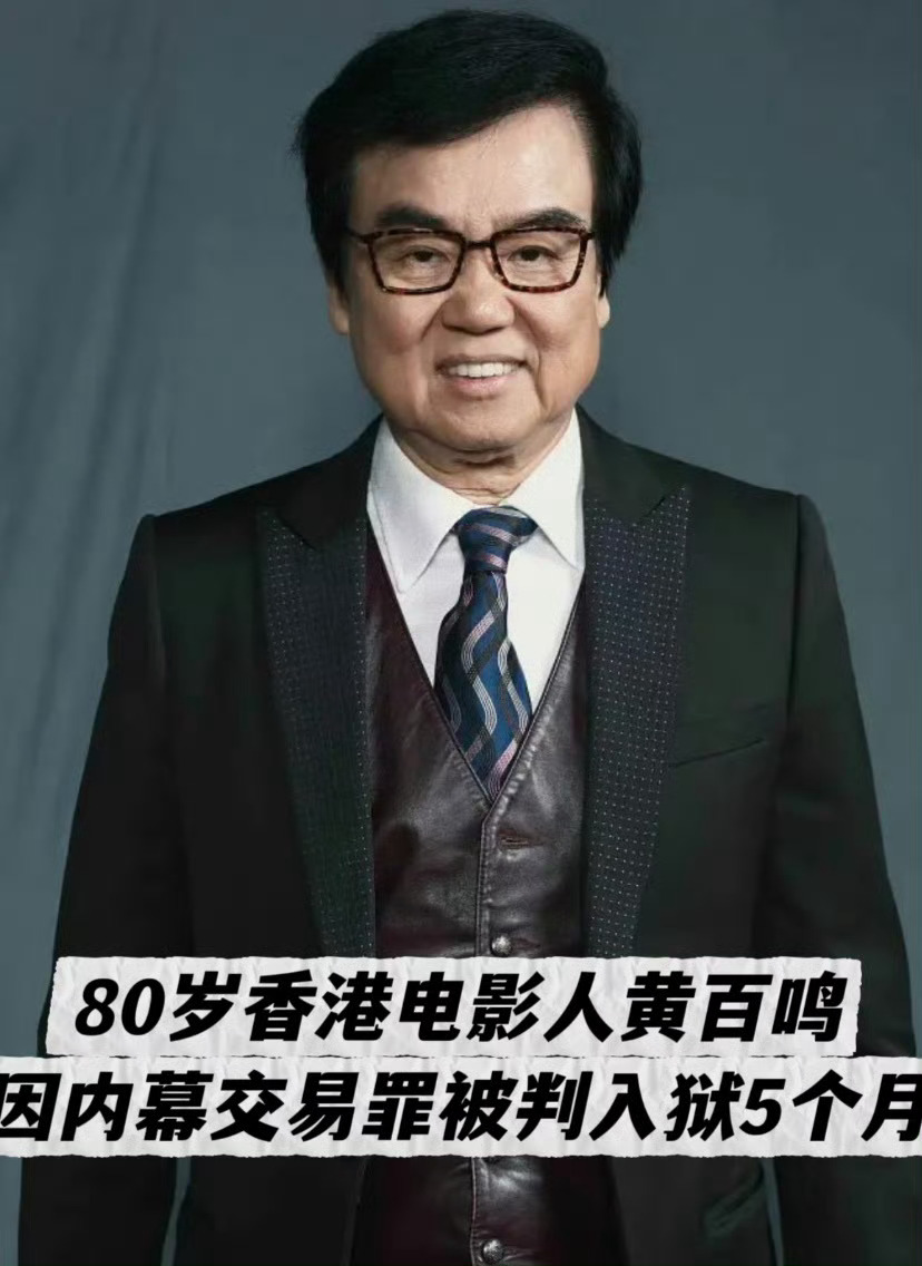 黄百鸣入狱服刑，据多家港媒报道，现年80岁的资深电影人黄百鸣17日主动前往香港西
