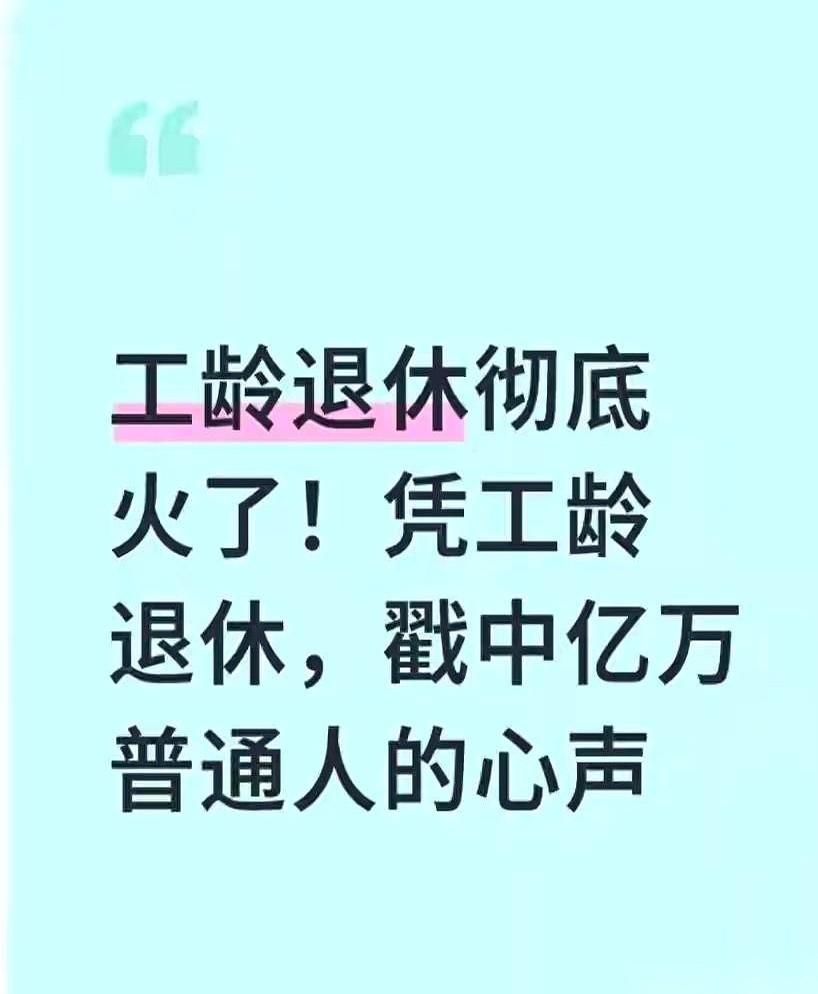 工地上干了40年，58岁，一身钢筋铁骨快散架了，抬头一看，退休还得再等两年。
凭
