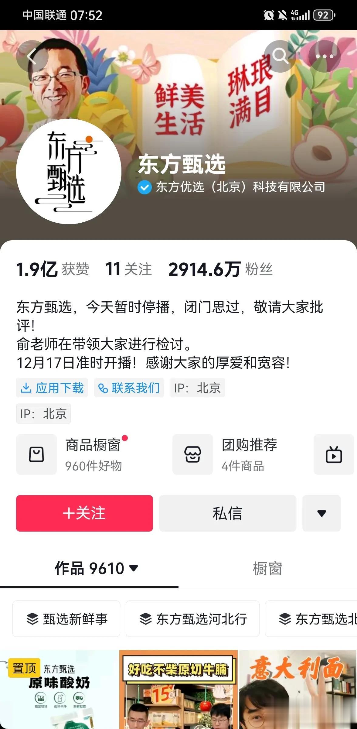 急报！2023年12月16日07:52分东方甄选粉丝2914.6万。今日东方甄选