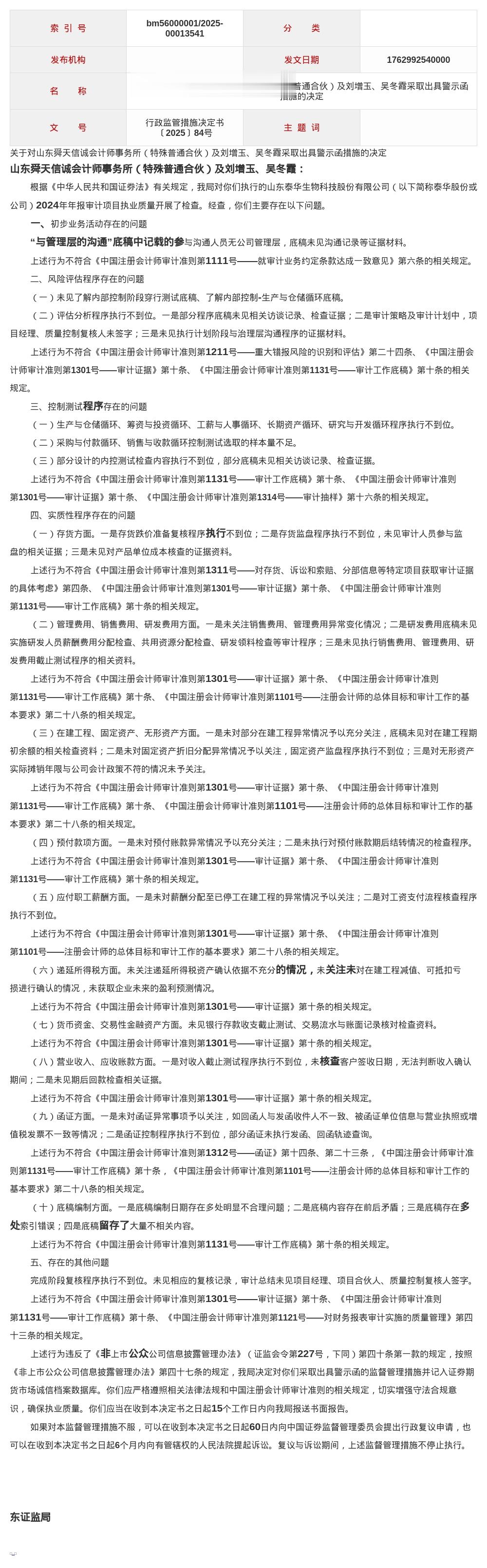 山东舜天信诚会计师事务所被出具警示函，涉年报审计项目中存在多项问题