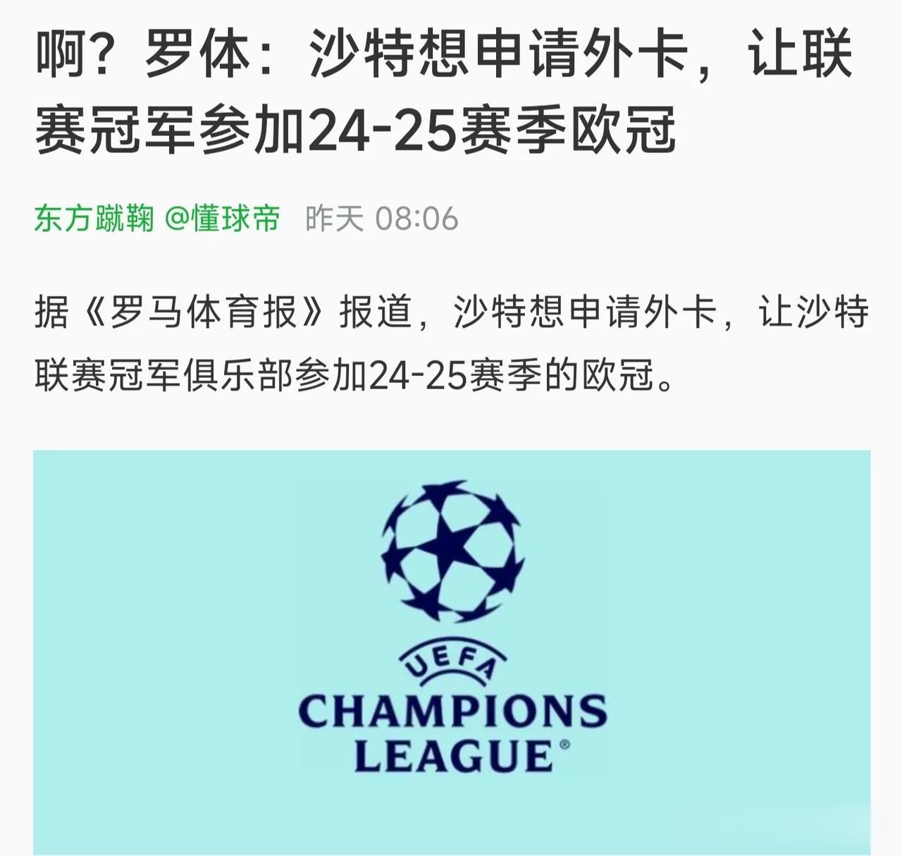 沙特:我想申请外卡踢欧冠!

欧足联主席:不行！

沙特：为什么？

欧足联主席