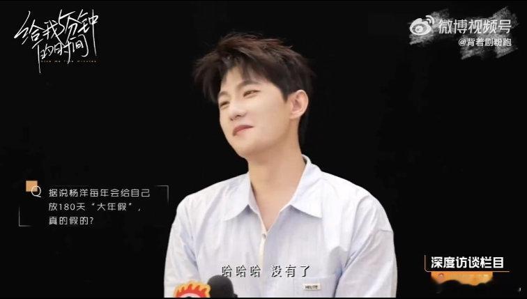 杨洋辟谣给自己放180天大年假这回应好可爱！杨洋说 180 天假时的开心超真实，