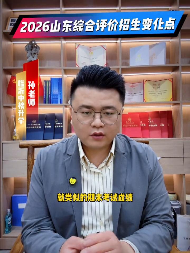 2026山东综合评价招生变化点。
山东省2026年本科综合评价招生简章陆续开始公