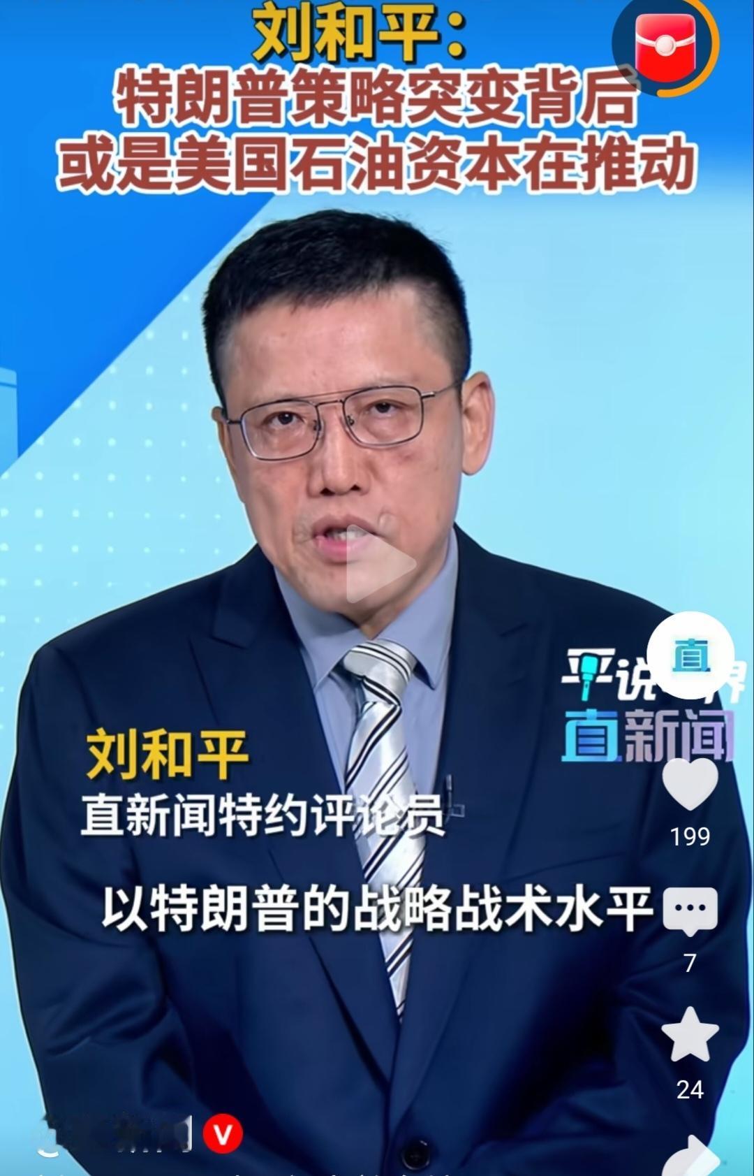 刘和平：特朗普的策略突变背后或许是美国石油资本在推动。

近日，直新闻特约评论员