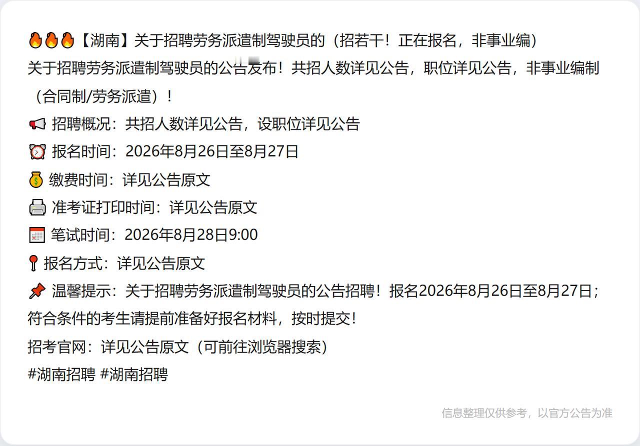 🔥🔥🔥【湖南】关于招聘劳务派遣制驾驶员的（招若干！正在报名，非事业编）
关