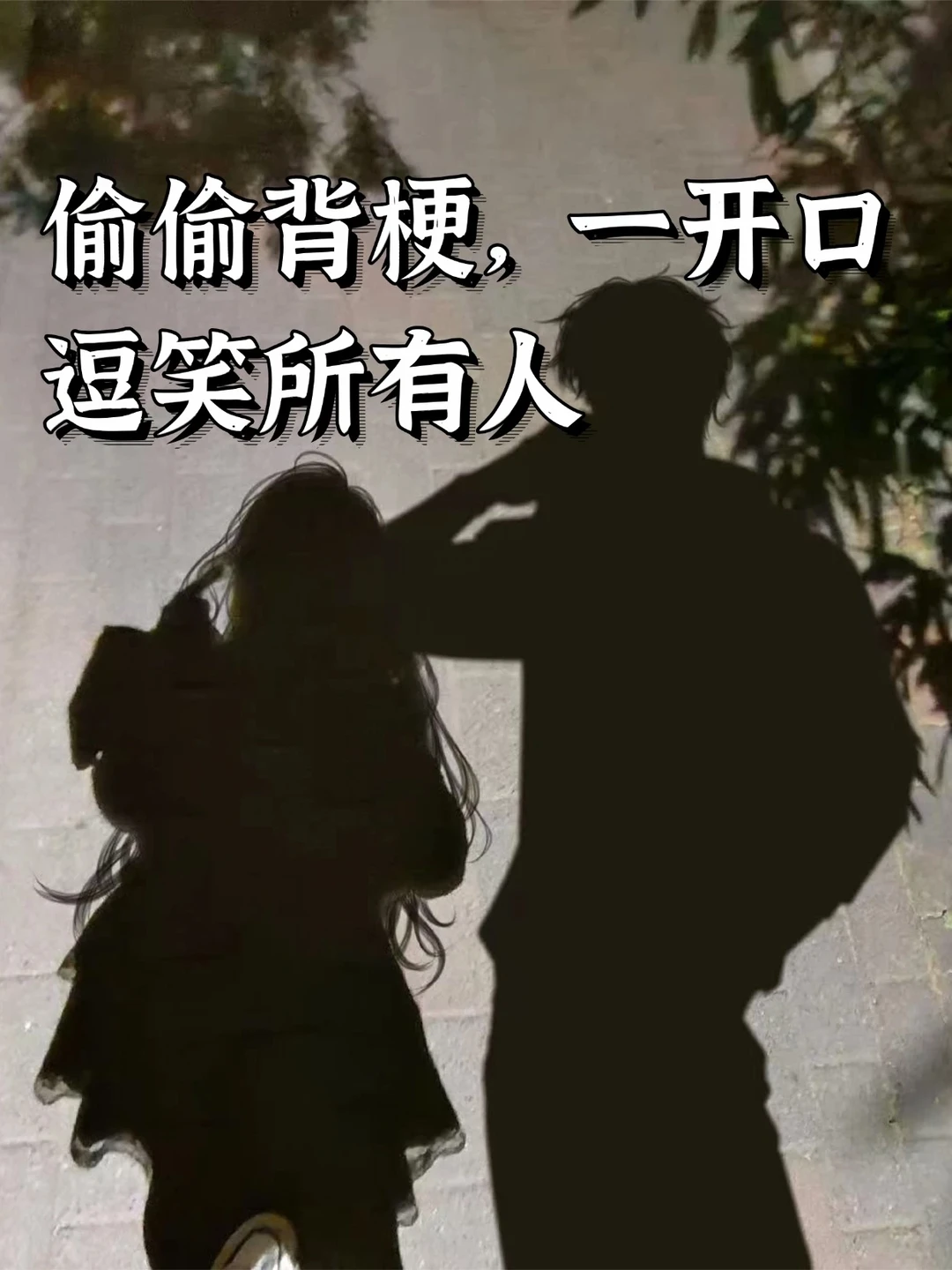 偷偷背梗，一开口逗笑所有人