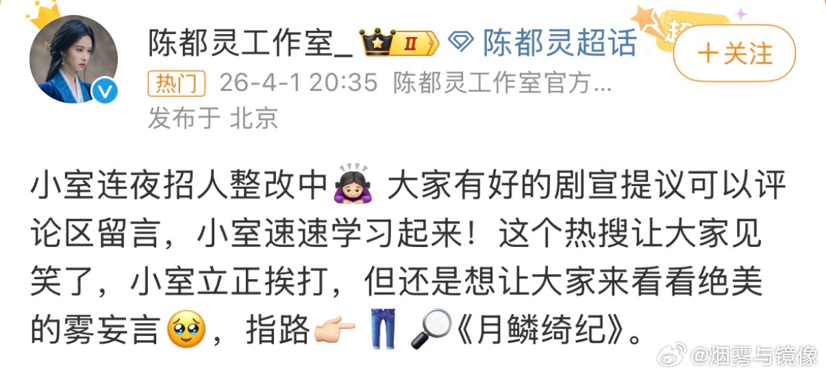 陈都灵工作室连夜招人整改月鳞绮纪开播，陈都灵账号剧宣让人两眼一黑，不过工作室态度