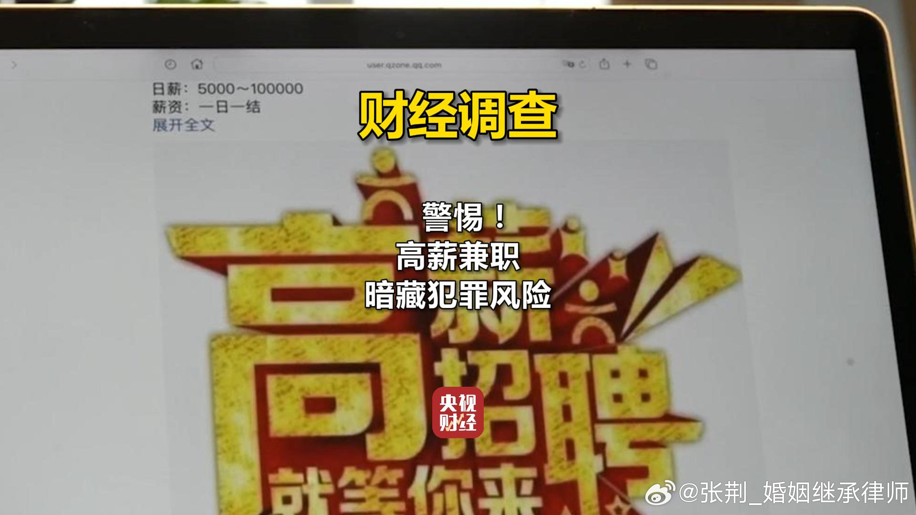 #高薪兼职暗藏犯罪风险##律师说法#别被这些诱惑给整蒙了，成了别人犯罪的工具，自