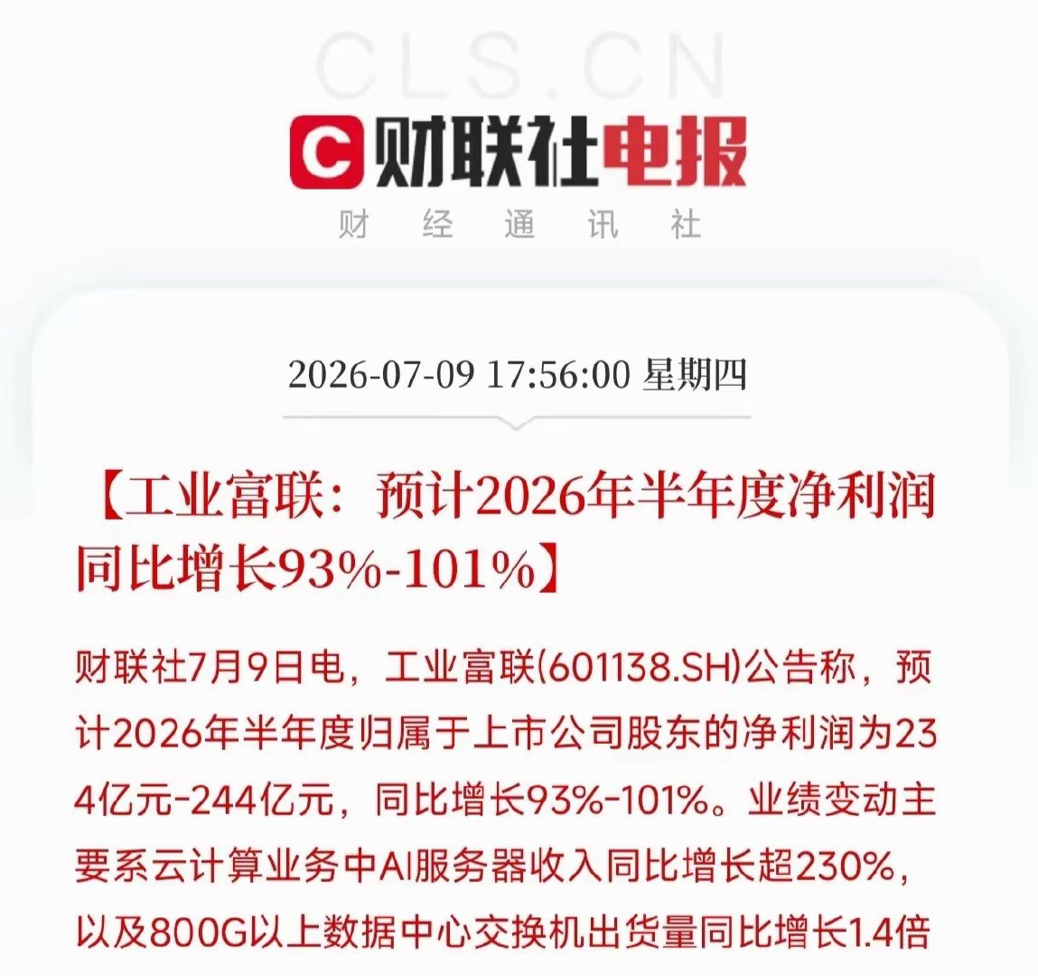 工业富联披露半年度业绩预告，公司预计实现净利润234亿—244亿元，同比大幅增长